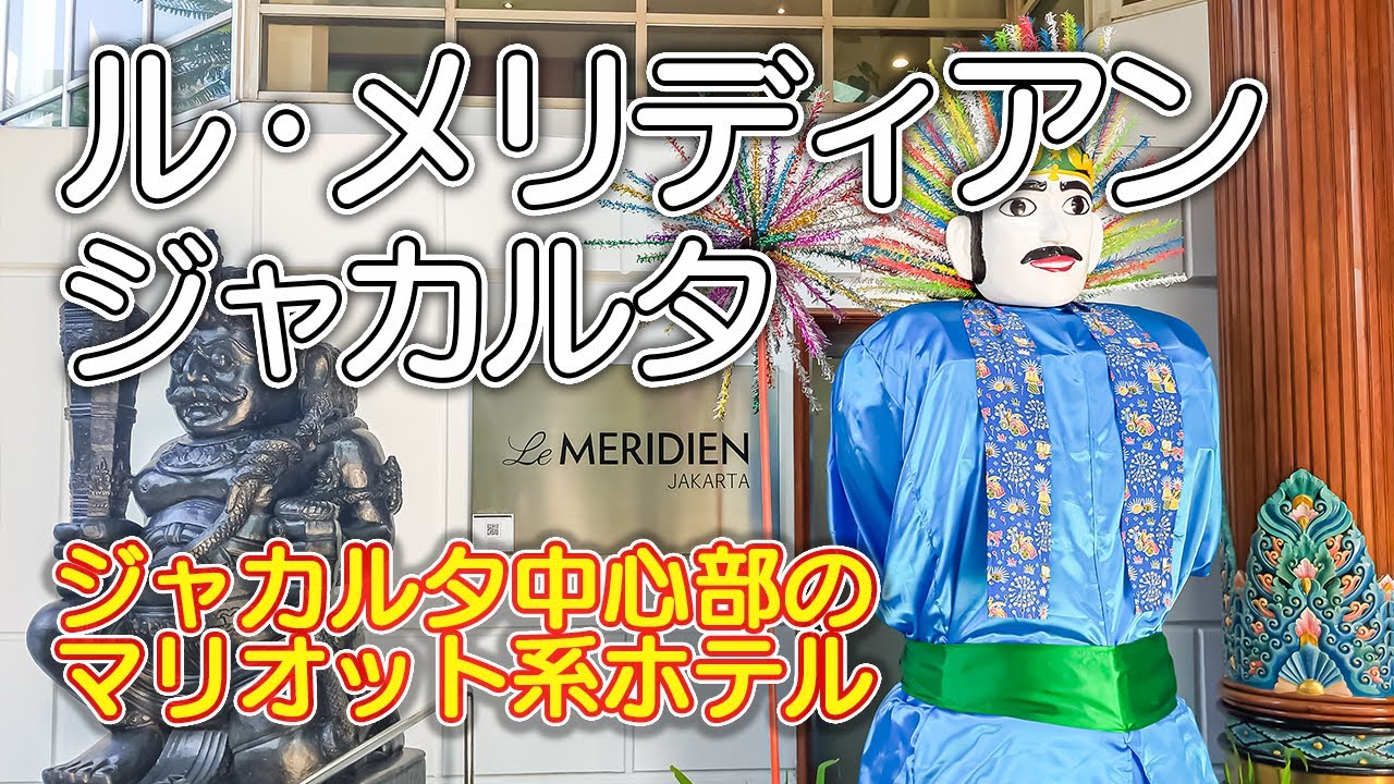 【ル・メリディアン・ジャカルタ】インドネシアのジャカルタ中心部にあるマリオット系ホテル／エグゼクティブスイートにアップグレード／クラブラウンジ／レストランでの豪華朝食
