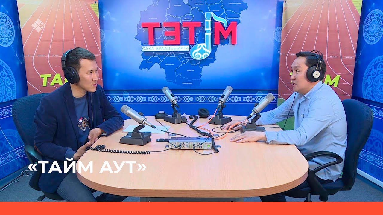 «Тайм аут» биэриигэ: 90-с сылларга аатырбыт боксёр Дмитрий Фёдоров (02.06.22)