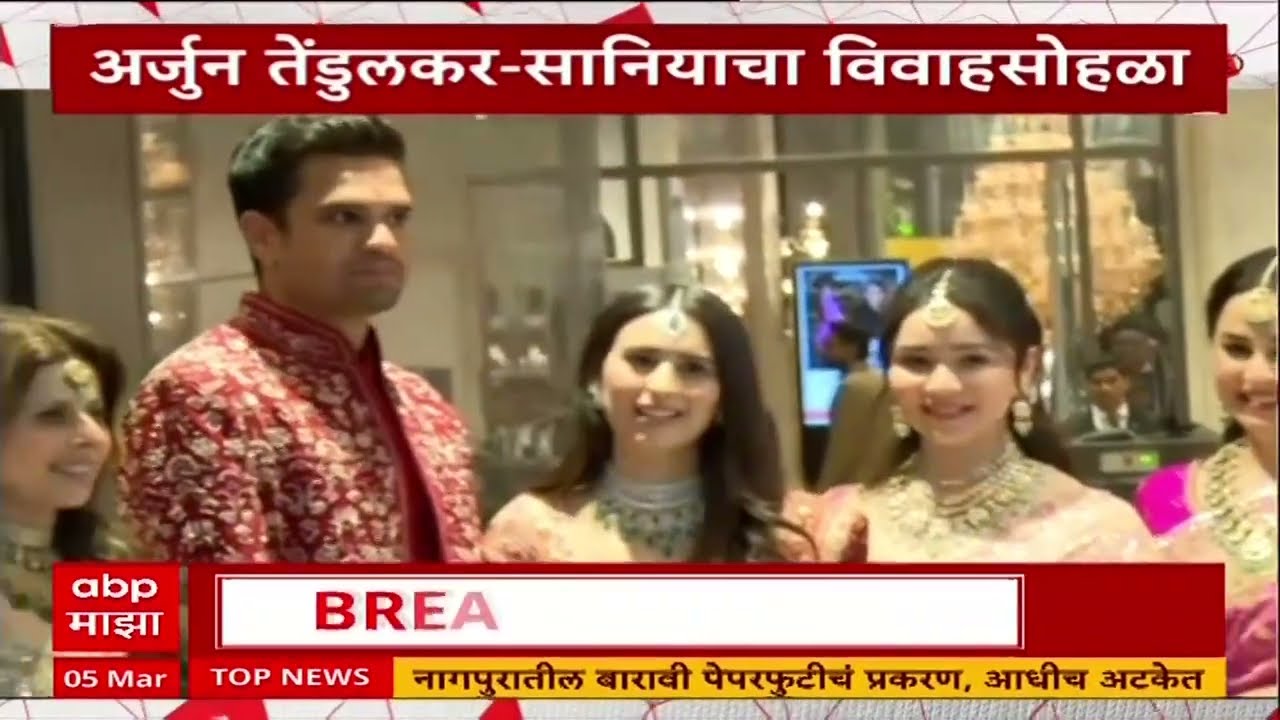 Arjun Tendulkar Wedding : अर्जुन तेंडुलकर- सानियाचा विवाह सोहळा पार पडला