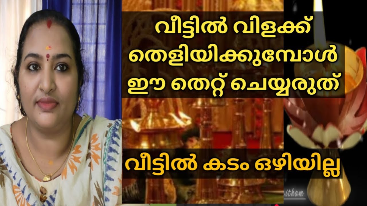 വീട്ടിൽ വിളക്ക് തെളിയിക്കുമ്പോൾ ഈ തെറ്റ് ചെയ്യരുത് വീട്ടിൽ കടം ഒഴിയില്ല