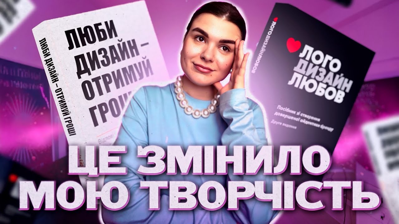 Книги, що сформували мене як дизайнера