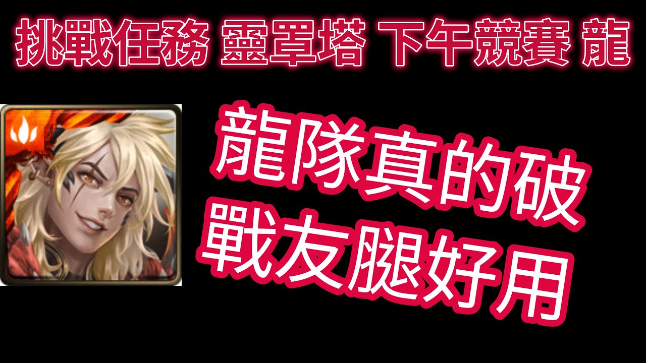 【神魔之塔】靈罩塔 下午競賽 龍 彌爾頓通關打法 | 請看說明欄 |