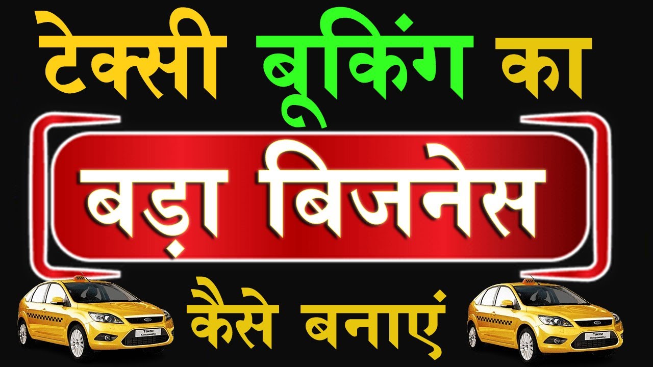 How To Make Taxi Booking Big Business | टैक्सी बुकिंग का बड़ा बिजनेस कैसे बनाएं