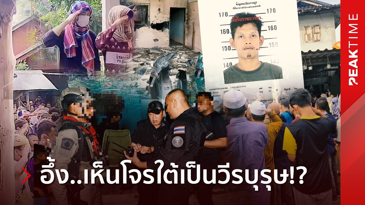 สังคมป่วยหนัก!? ชาวบ้านยก “โจรใต้” เป็นวีรบุรุษ หลังถูกวิสามัญกลางยะลา | PEAK TIME