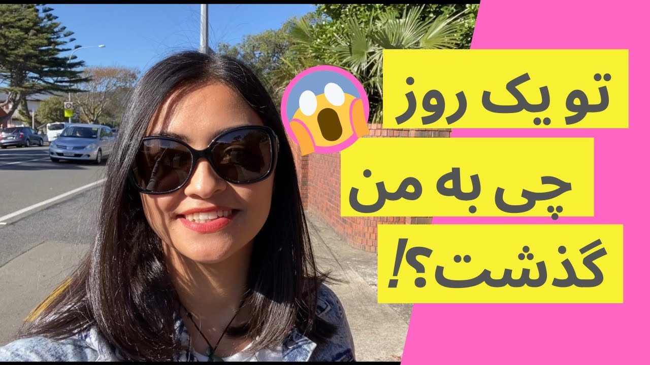 ولاگ یک روز کامل از صبح تا شب با من! نیوزیلندیا آخر هفته رو چطور می‌گذرونن؟