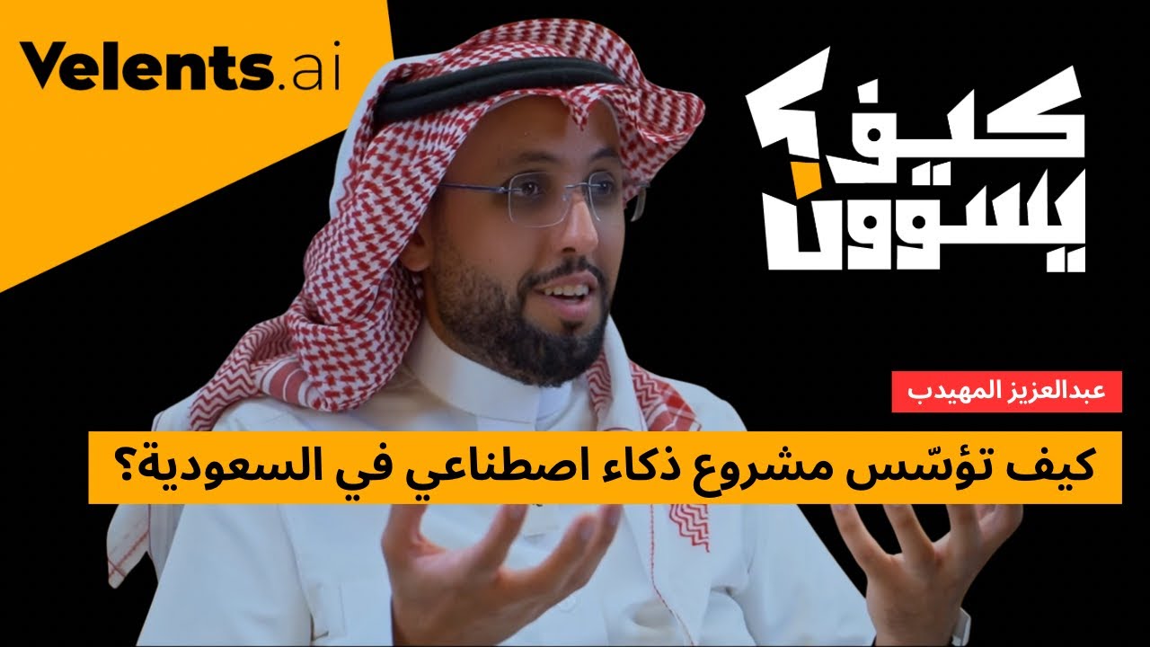 كيف تبني شركة تقنية في السعودية ؟ مع عبدالعزيز المهيدب | كيف يسوون؟