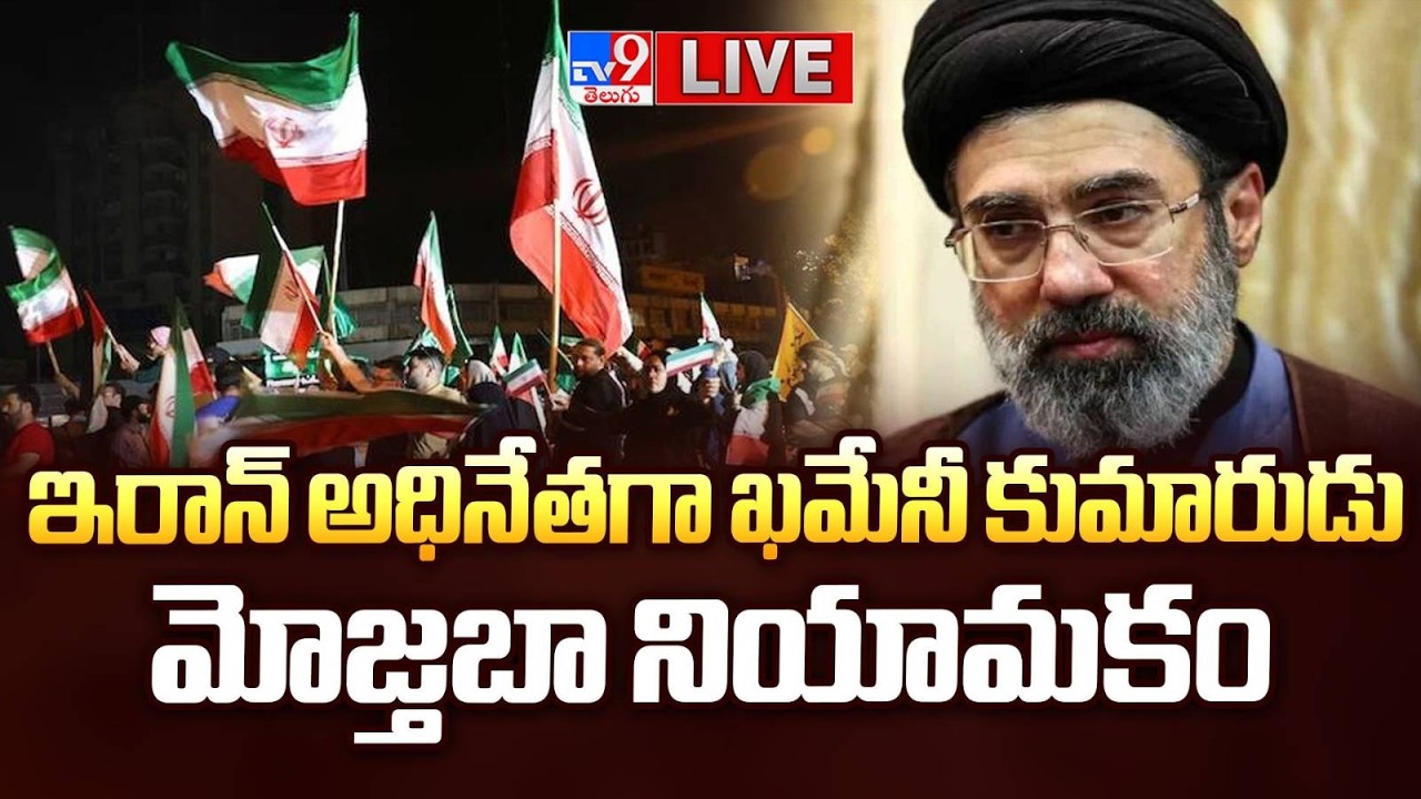 ఇరాన్ అధినేతగా ఖమేనీ కుమారుడు మోజ్తబా నియామకం LIVE | Mojtaba Elected Iran's New Supreme Leader
