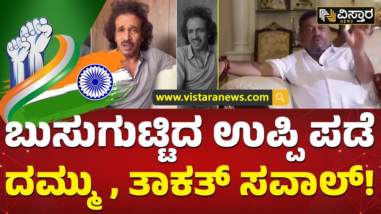 ಉಪೇಂದ್ರ ಬಳಸಿರುವ ಪದವನ್ನೇ ಬಳಸಿರುವ ಸಚಿವ ಮಲ್ಲಿಕಾರ್ಜುನ್ | S.S Mallikarjun Controversial Statement