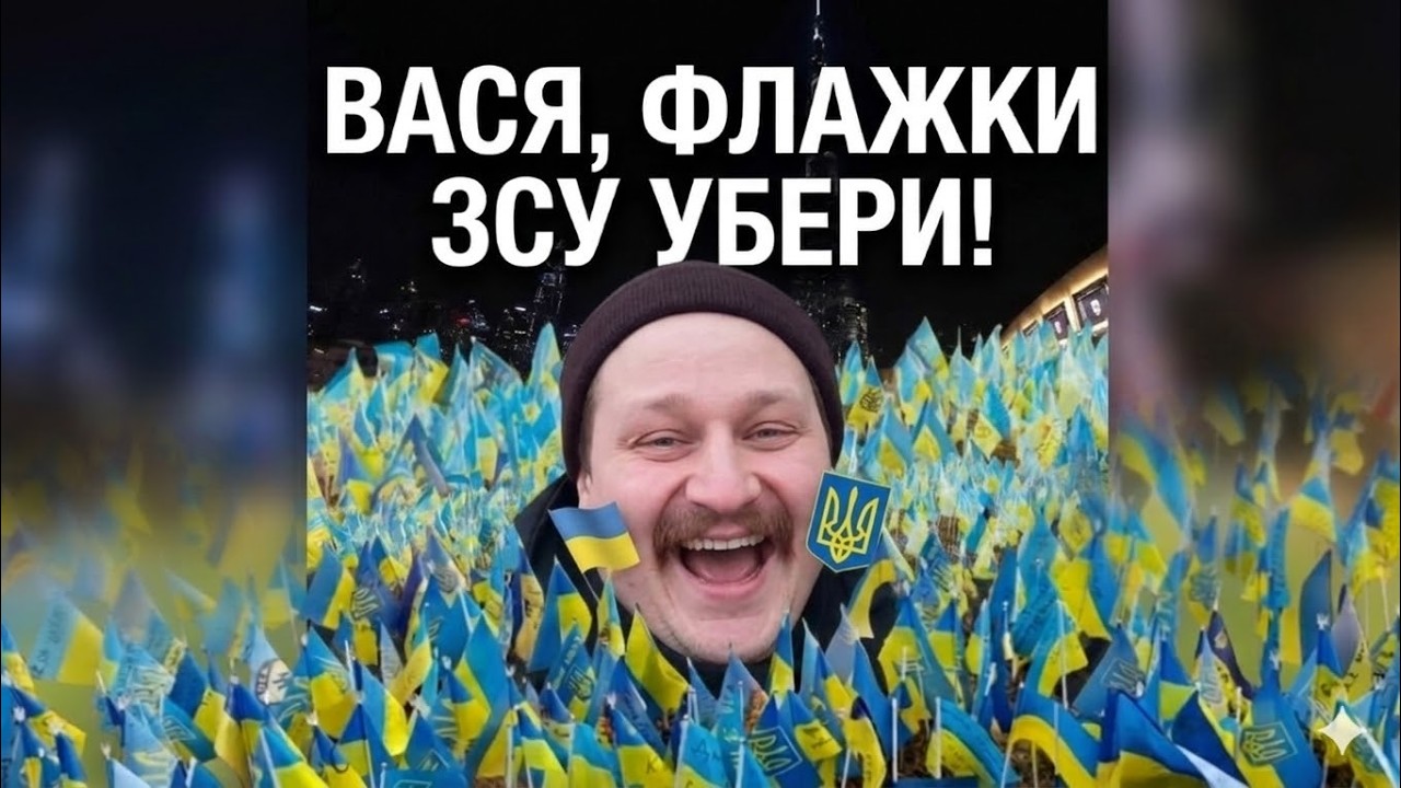 ПРИНИЖУВАВ героїв Азовсталі, ХАМИВ полеглим ЗСУ. ВАСЯ, флажки с Майдана УБЕРИ. Але СБУ і ВИБАЧЕННЯ
