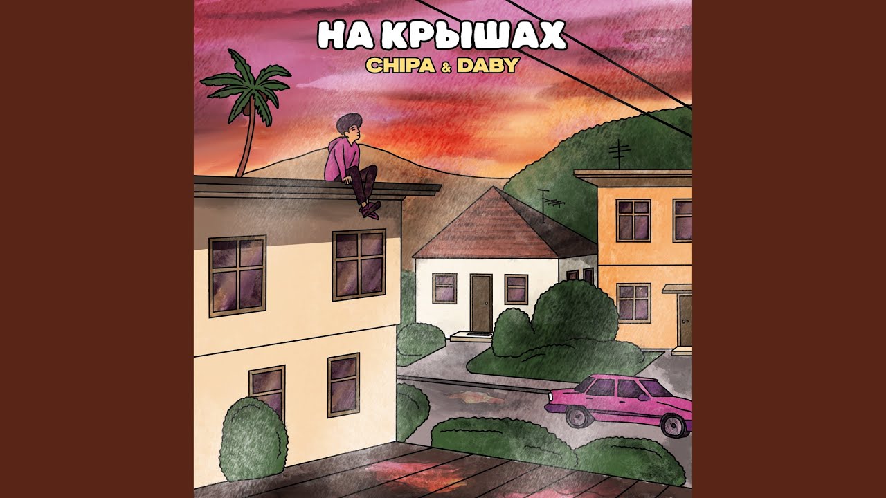 На крышах