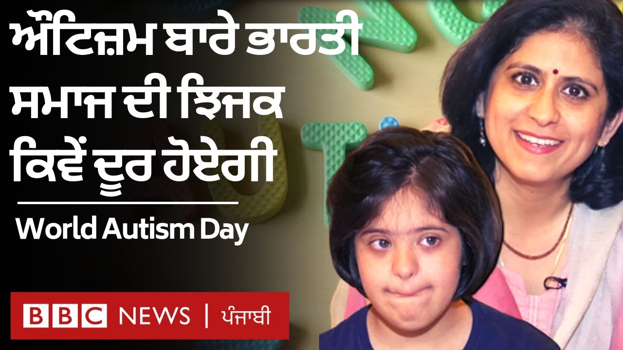 World Autism Day ਬਾਰੇੇ ਭਾਰਤੀ ਸਮਾਜ ਅਤੇ ਮਾਪੇ ਕੀ ਸੋਚਦੇ ਹਨ  | 𝐁𝐁𝐂 𝐏𝐔𝐍𝐉𝐀𝐁𝐈
