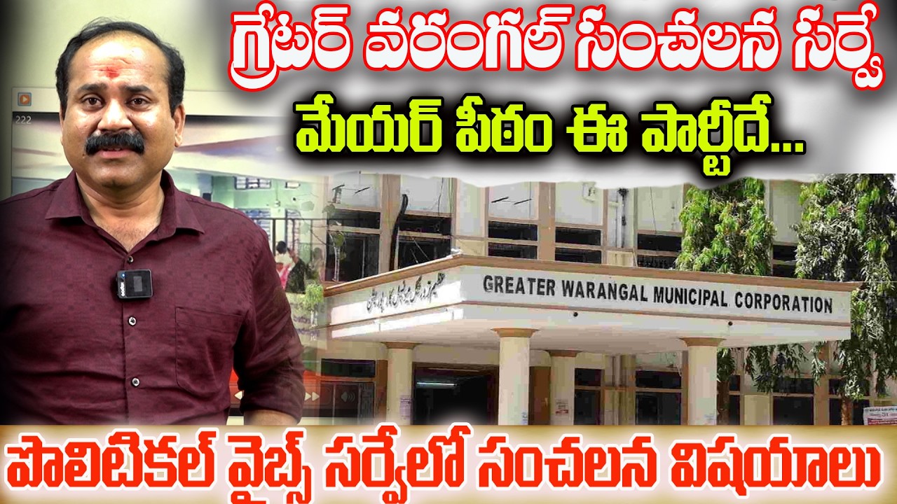 గ్రేటర్ వరంగల్ సంచలన సర్వే ...మేయర్ పీఠం ఈ పార్టీదే...పొలిటికల్ వైబ్స్ సర్వేలో సంచలన విషయాలు..