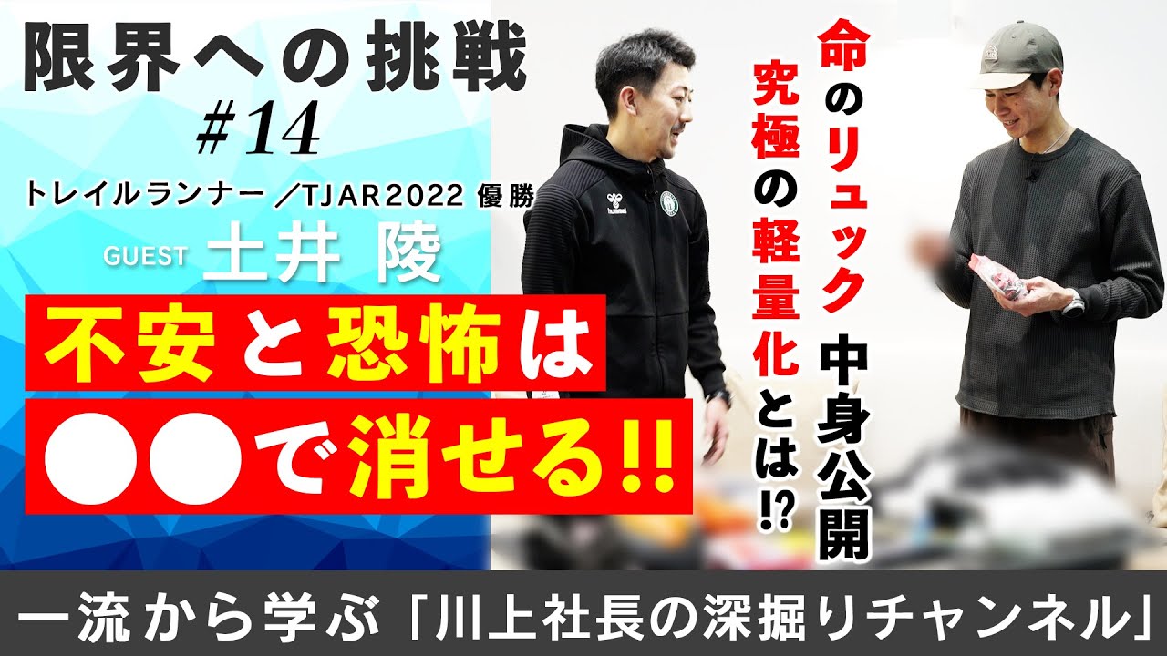 ＃14 土井 陵part2〜命のリュックの中身公開 不安と恐怖は●で消す〜