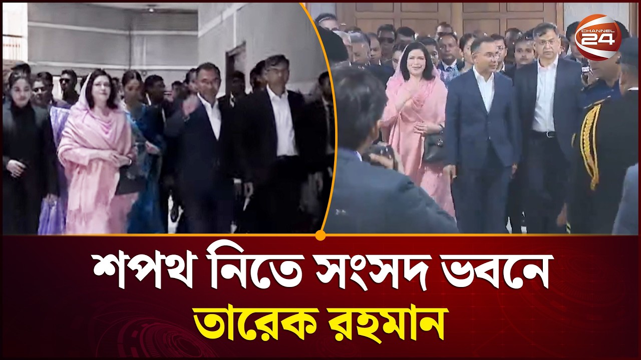 শপথ নিতে সংসদ ভবনে তারেক রহমান | Channel 24