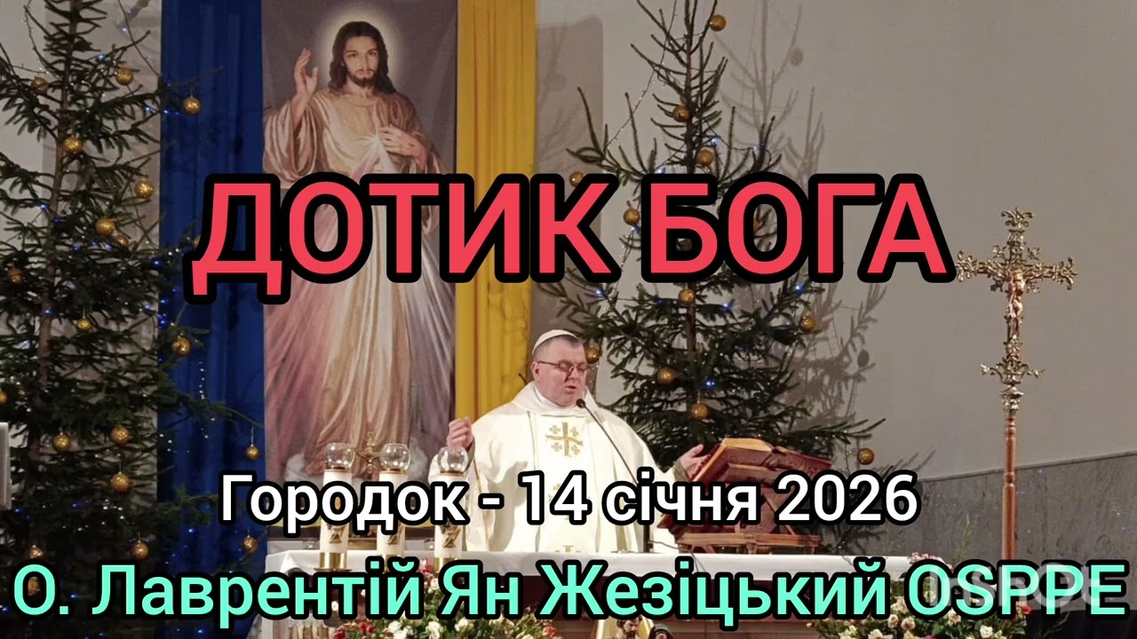 ДОТИК БОГА - 14 січня 2026 - О. Лаврентій Ян Жезіцький OSPPE - Городок