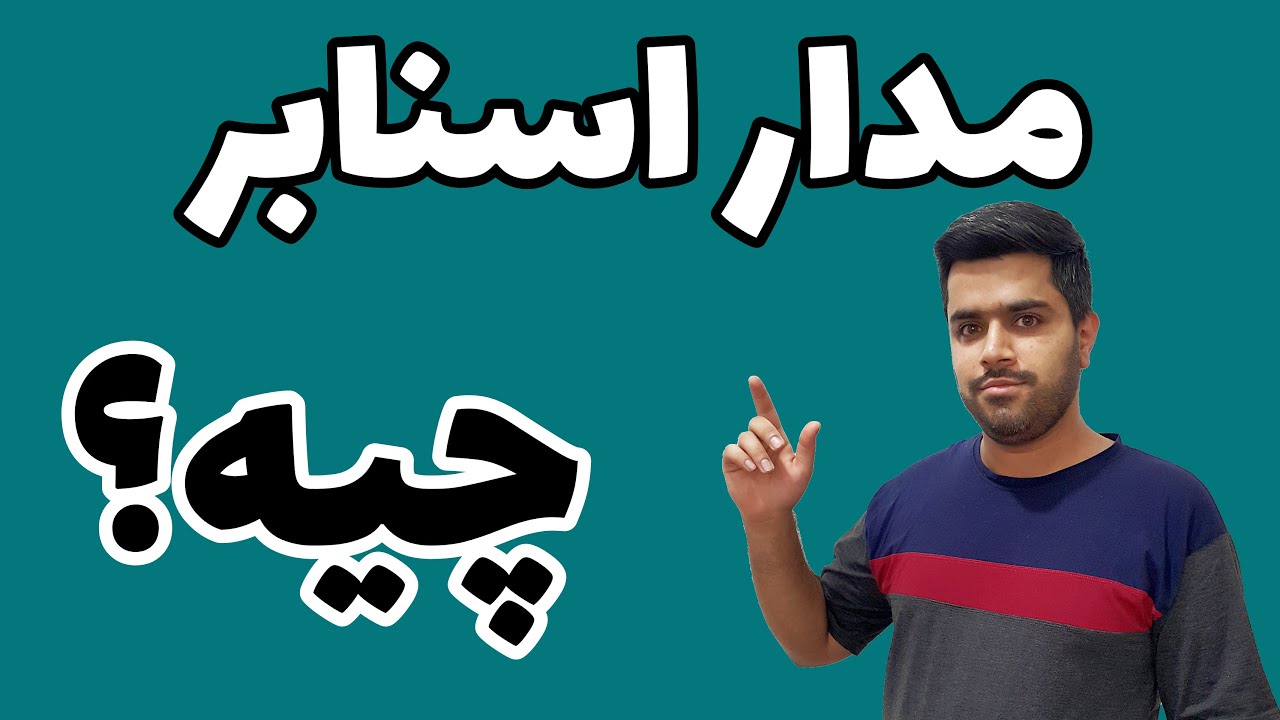 اصول کار مدار اسنابر | مدار اسنابر چیه؟