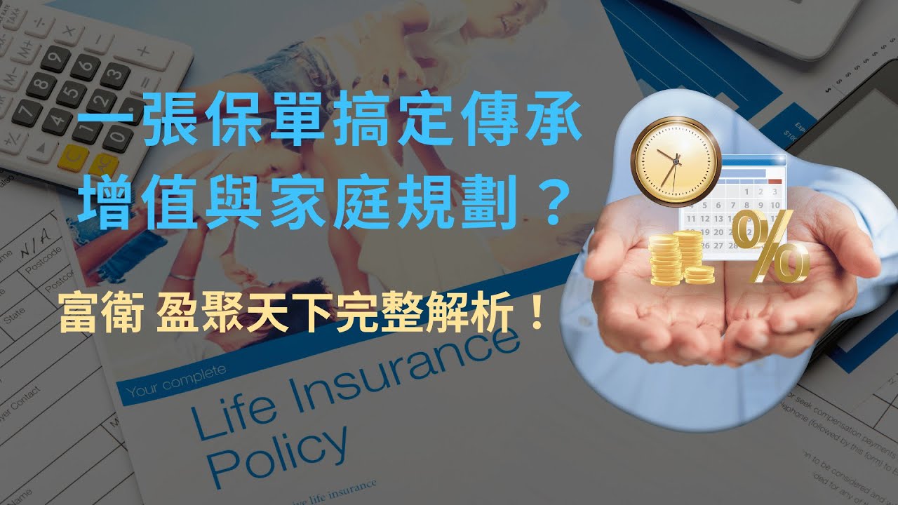 一張保單搞定傳承、增值與家庭規劃？富衛盈聚天下完整解析！#香港保單