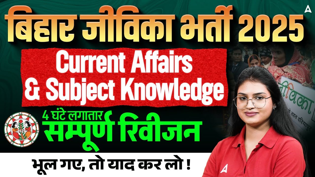Bihar Jeevika Vacancy 2025 | Current Affairs and Subject Knowledge Revision | एक क्लास - सब खल्लास