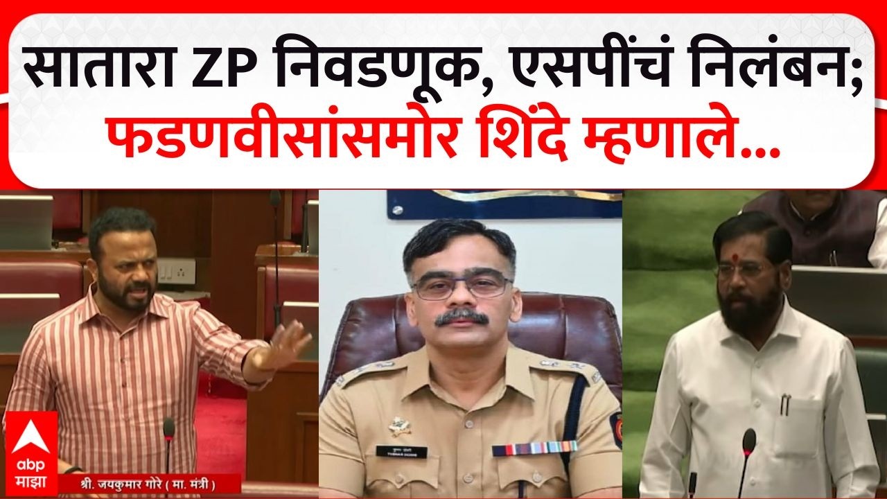 Eknath Shinde On Satara : सातारा ZP निवडणूक, एसपींचं निलंबन; फडणवीसांसमोर शिंदे म्हणाले....
