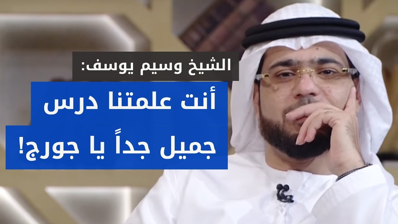 ما قاله المتصل جورج من الديانة المسيحية أثار فضول وإعجاب 😍 الشيخ د. وسيم يوسف