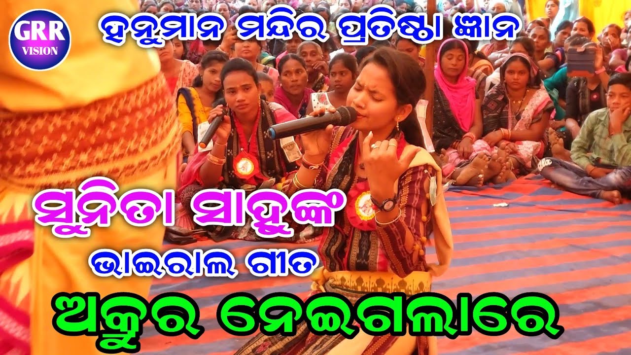 Sunita Sahu Kirtan | Akrura Nei Galare | Kirtan Dhara At Gyan Hanuman Mandir Pratistha |