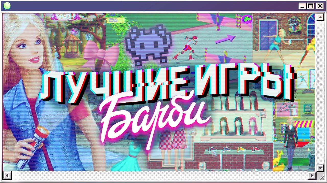 💕Семь ЛУЧШИХ игр Барби на ПК | ЛЮБИМЫЕ ИГРЫ ИЗ ДЕТСТВА, игры Barbie двухтысячных