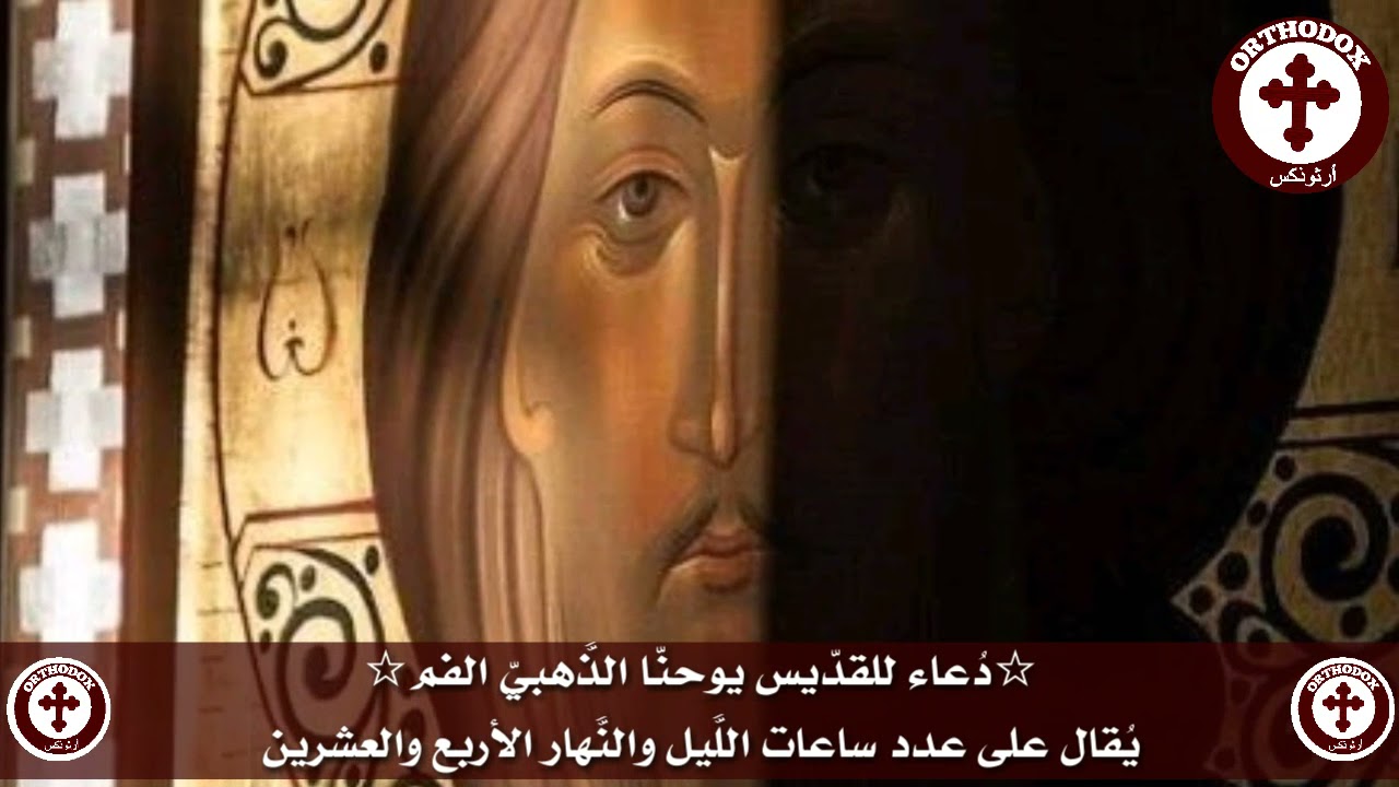Saint John Chrysostom Prayer for each Hour of the Day and Night.دُعاء للقدّيس يوحنّا الذَّهبيّ الفم