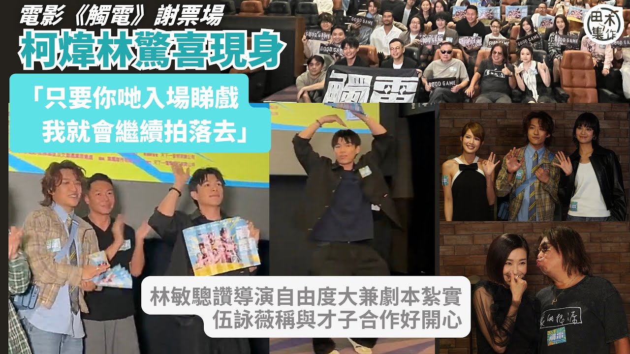 柯煒林現身《觸電》謝票場丨林敏驄讚導演自由度大兼劇本紮實丨伍詠薇稱與才子合作開心丨 ANSONBEAN回復單身未有朋友介紹好女仔 Amy Lo指對方好搶手丨田木集作
