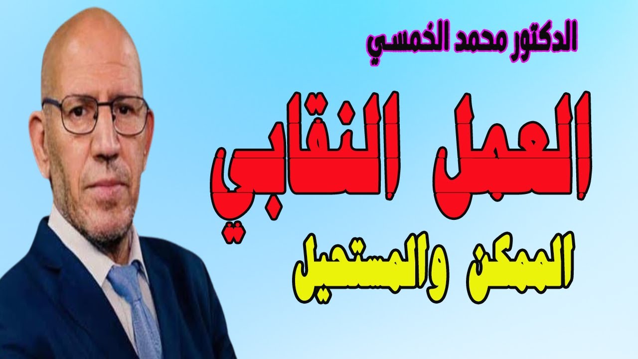 الدكتور محمد الخمسي العمل النقابي بين الممكن والمستحيل