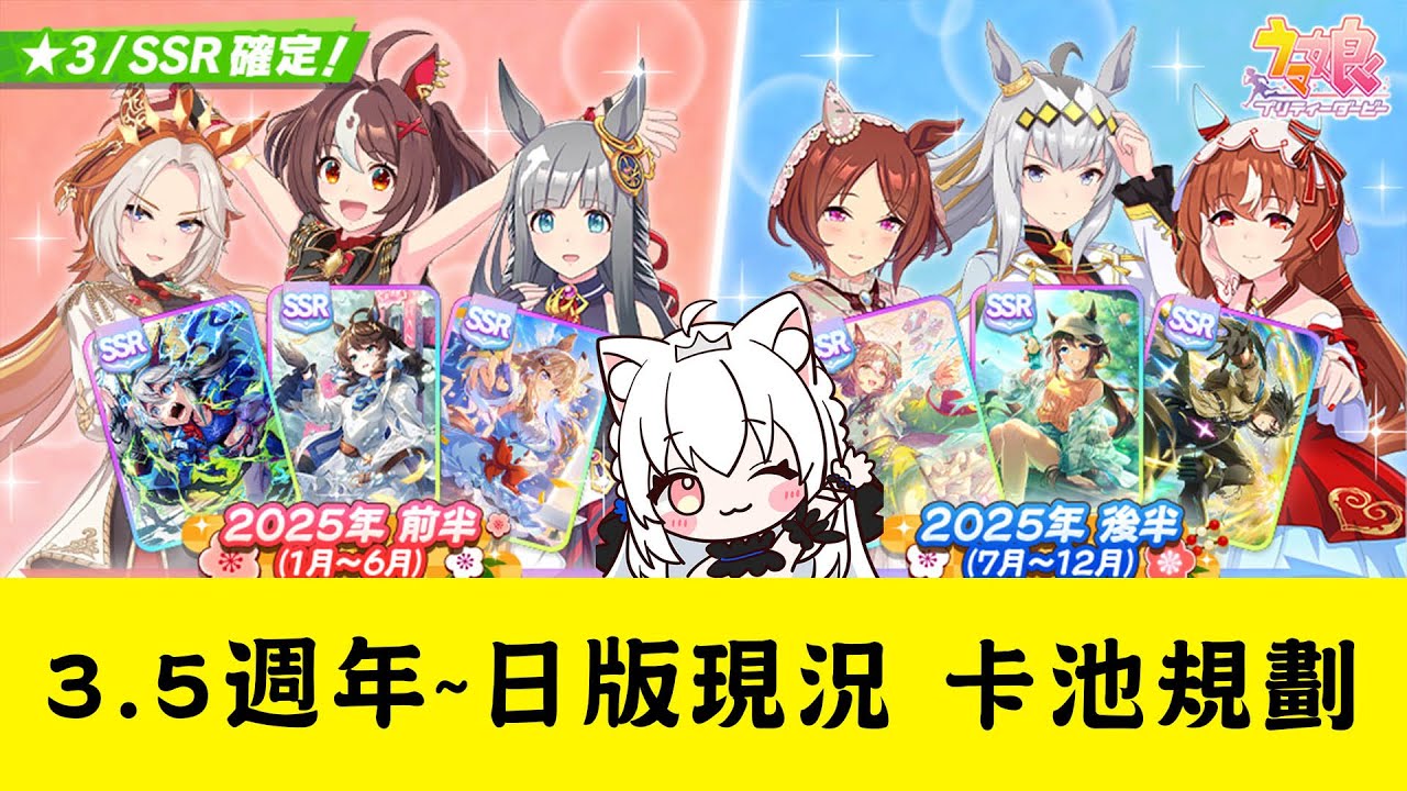 【賽馬娘Pretty Derby】3.5週年~日版現況 卡池規劃【天使Vtuber小雪Yukichan】#台灣Vtuber #Vtuber