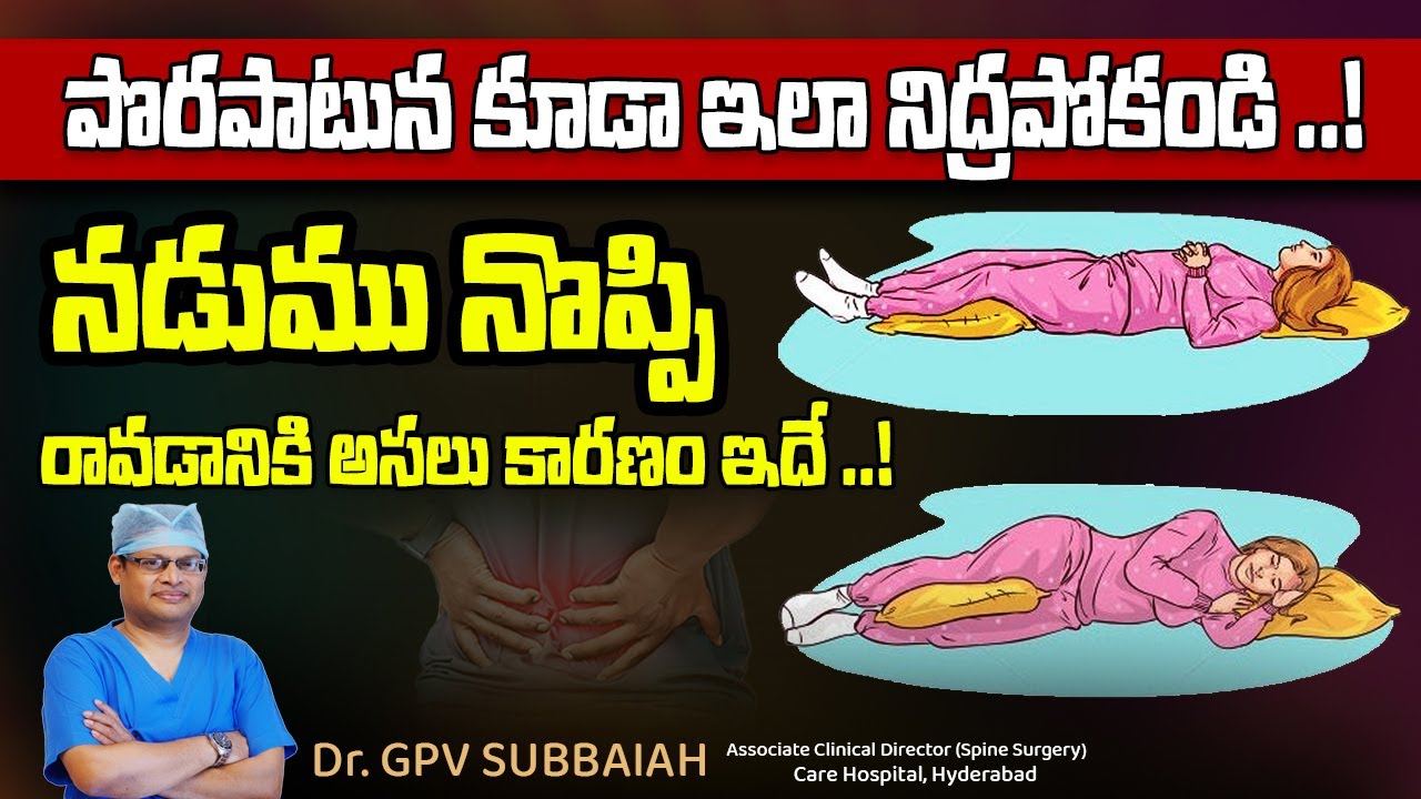 Why is back pain worse at night in bed | How do you get rid of back pain at night | Dr.GPV Subbaiah