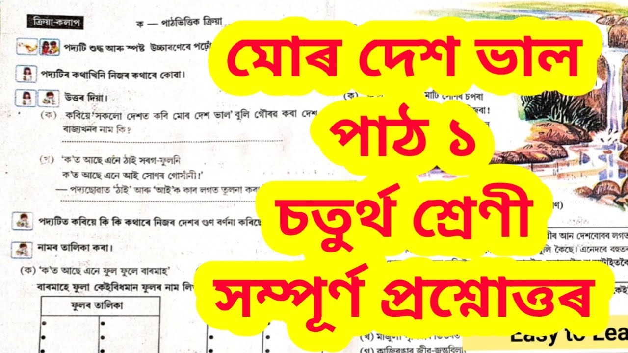 Mur Desh Bhal||Class iv Ankuran||মোৰ দেশ ভাল|| চতুৰ্থ শ্ৰেণী||class iv Assamese Book