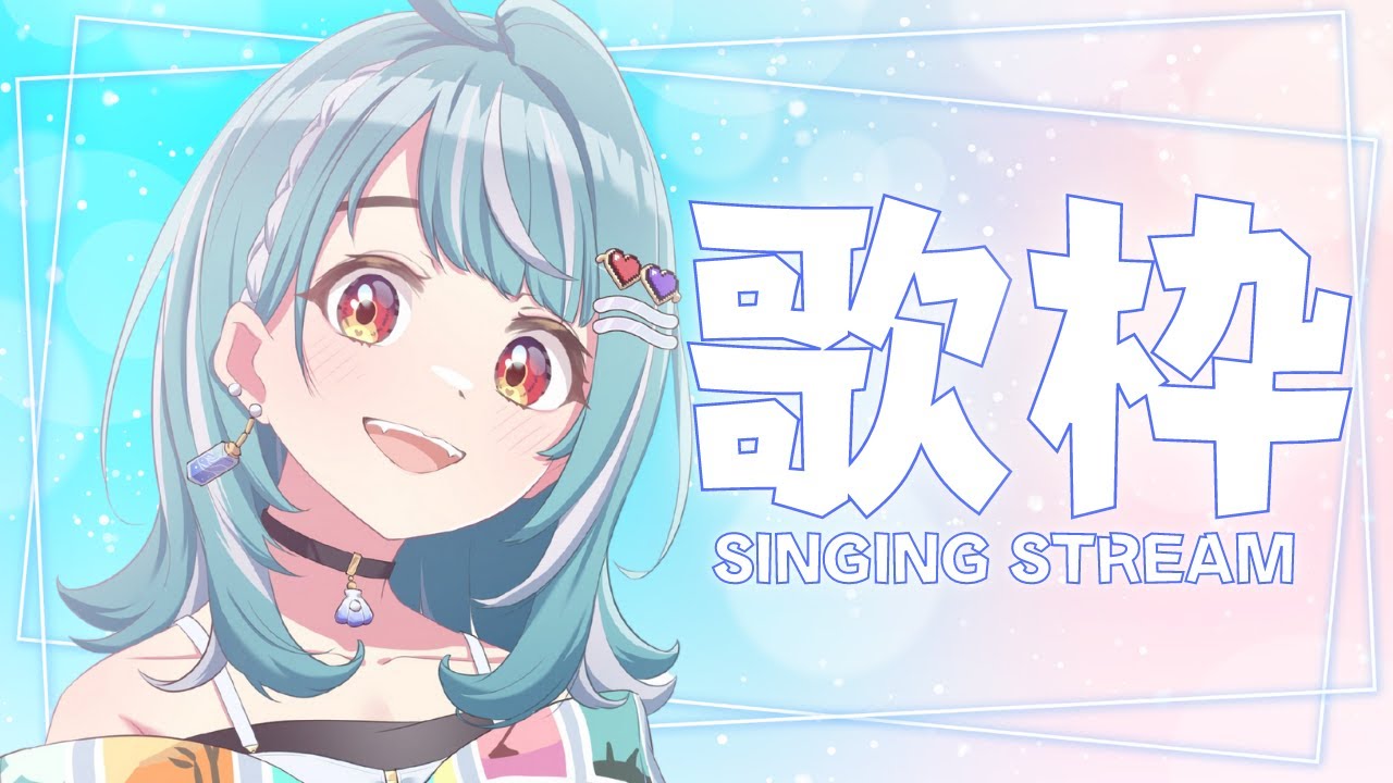 【歌枠】喉が続く限りいくぞ～～リクエスト募集💙【ぶいすぽ/白波らむね】
