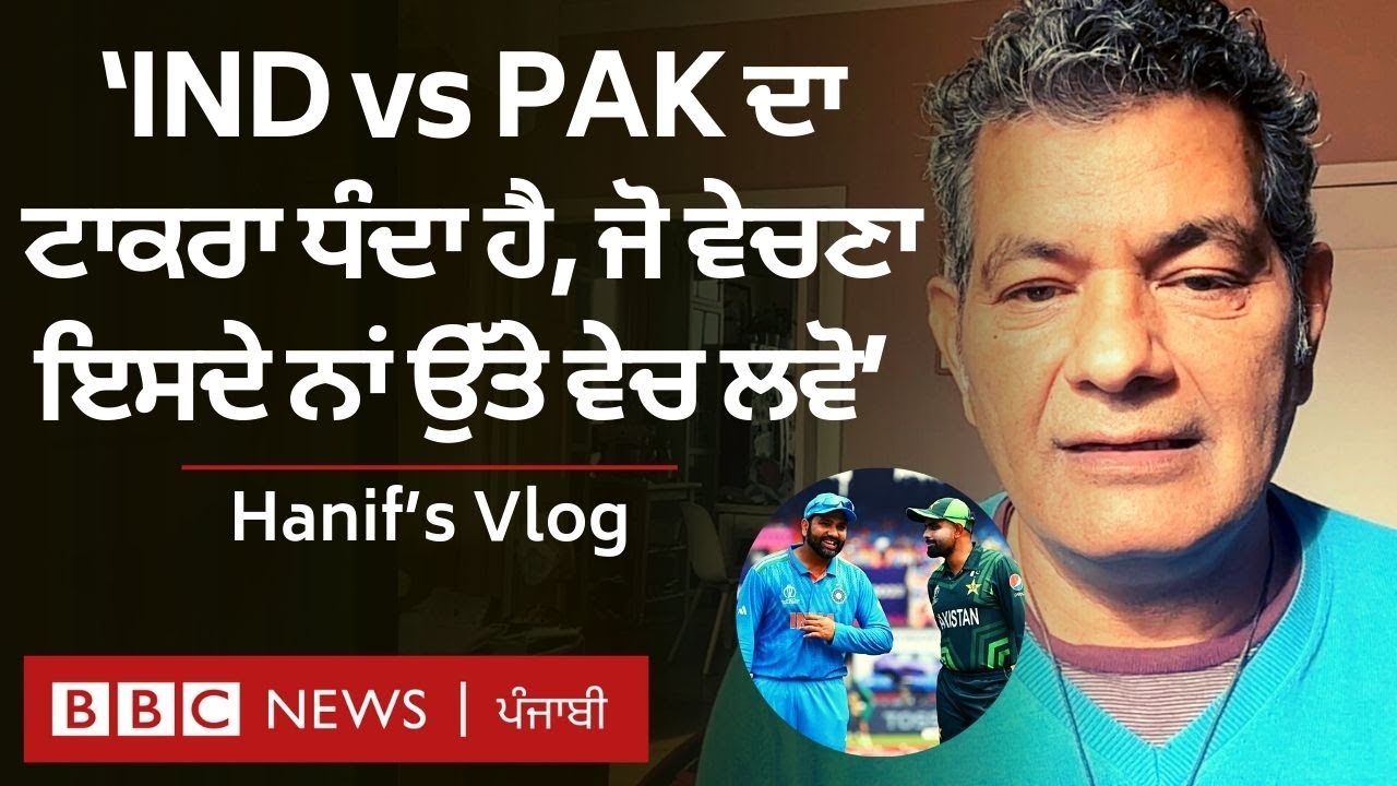 Hanif's Vlog: 'ਭਾਰਤ ਪਾਕਿਸਤਾਨ ਮੈਚ ’ਚ ਨਾਅਰੇ ਸੁਣ ਕੇ ਇੰਝ ਲੱਗਾ ਕਿ ਧ੍ਰੋਹ ਹੀ ਸਭ ਤੋਂ ਵੱਡਾ ਧਰਮ ਹੈ’| 𝐁𝐁𝐂
