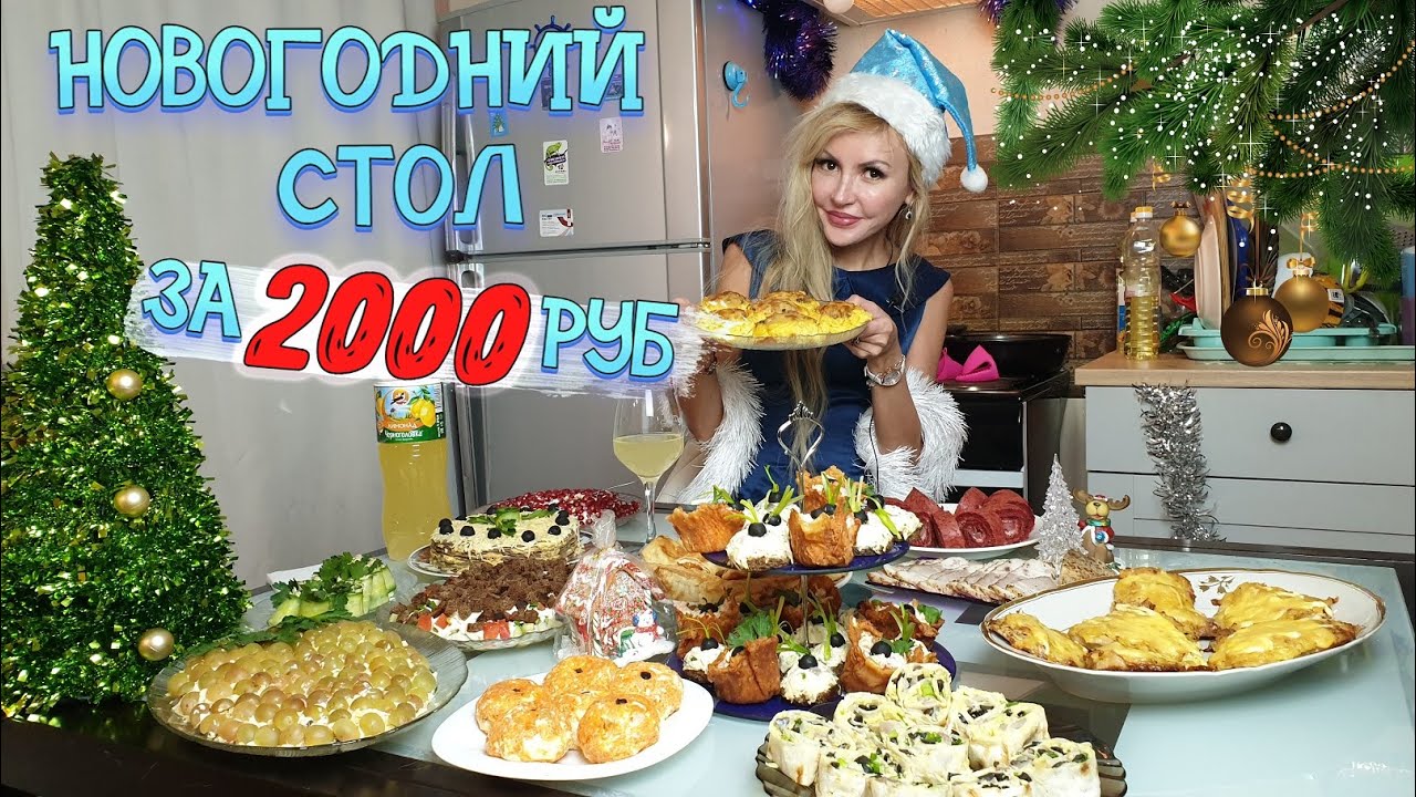 НОВОГОДНИЙ СТОЛ ЗА 2000 РУБЛЕЙ 🎄 | 14 БЛЮД на КОМПАНИЮ из 6 ЧЕЛОВЕК! 2022 🤶🎅 🕦