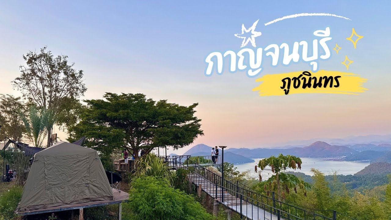 วิวเขื่อนศรีนครินทร์ ”ภูชนินทร“ จ.กาญจนบุรี 🎉:สุ่มๆเที่ยว Ep. 18