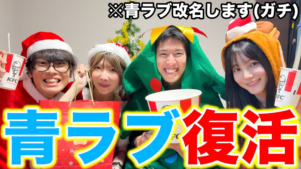 【完全復活】久々に集まった青ラブでクリスマス会したら大爆笑ｗｗｗｗｗ