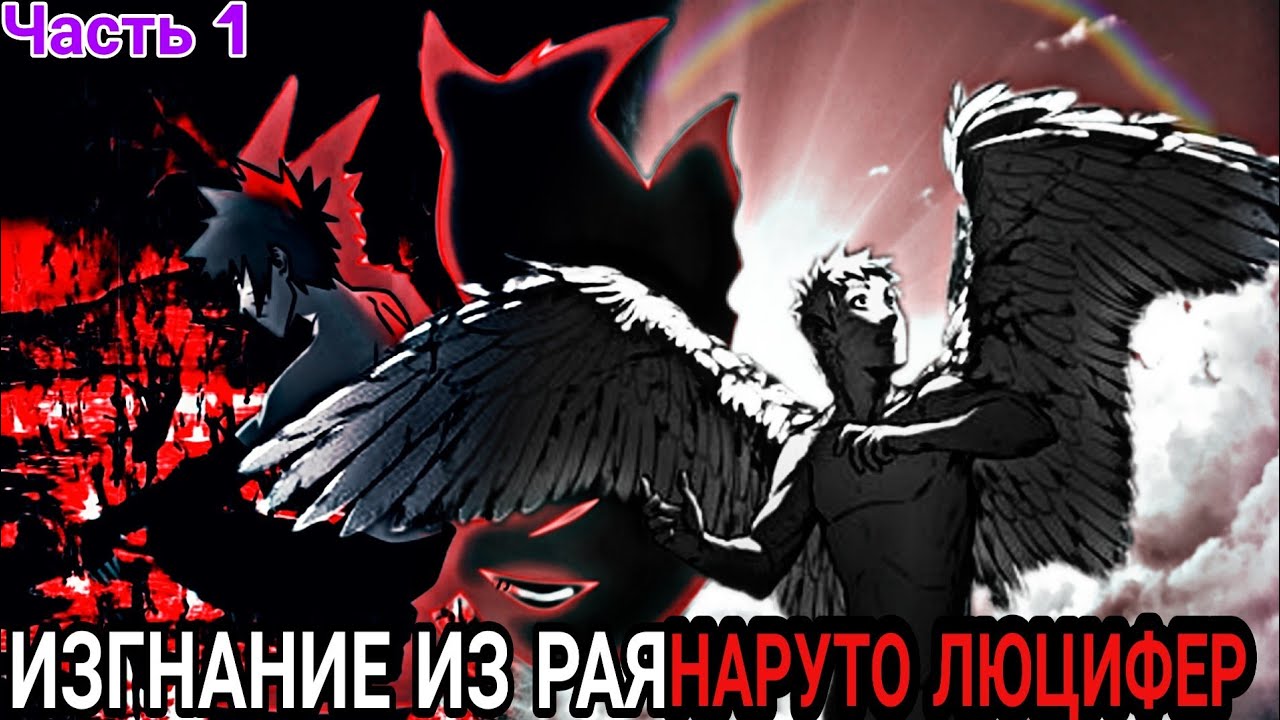 Альтернативный сюжет Наруто: Изгнание из рая, Наруто Люцифер|часть 1