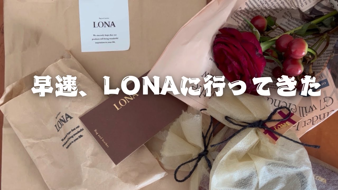 【vlog&購入品】LONAの移転オープンに行った週末｜とってもかわいい金具のついた革小物2つ紹介✨