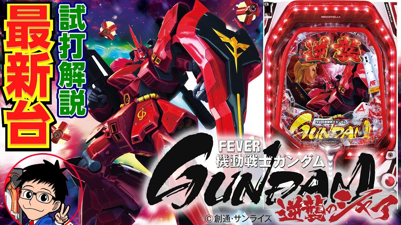 Pフィーバー機動戦士ガンダム 逆襲のシャア（SANKYO）をパチ7編集部せせりくんが試打解説！【パチンコ 新台】