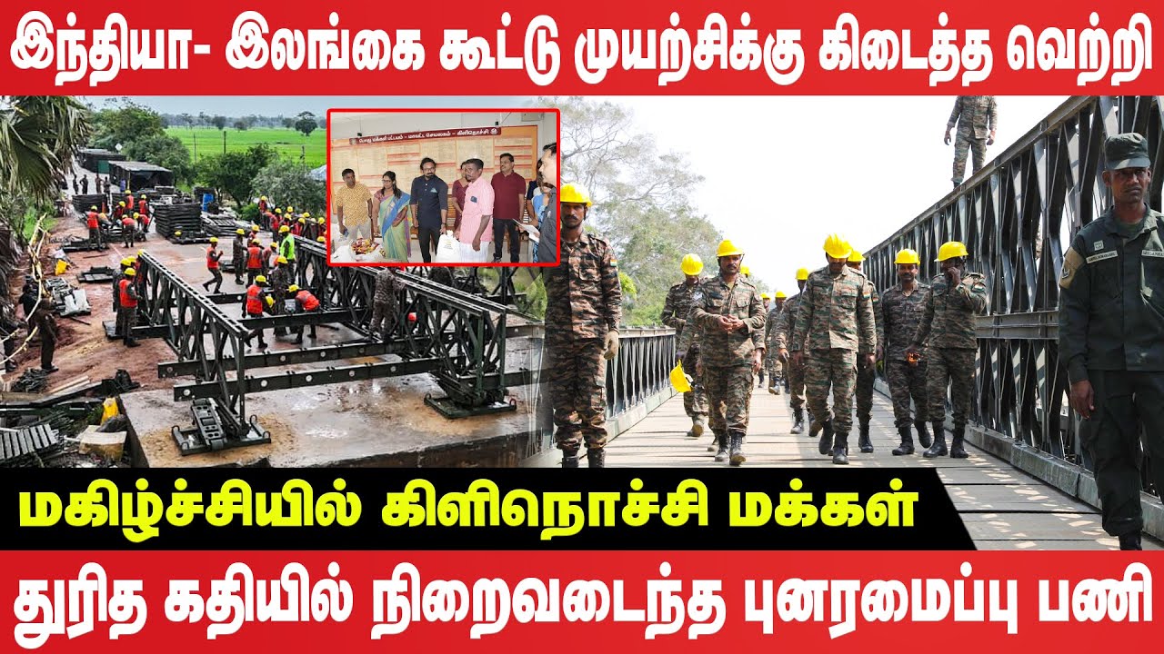 கிளிநொச்சியில் இலங்கை இராணுவ உதவியுடன் 110 அடி பிரம்மாண்ட பாலம்