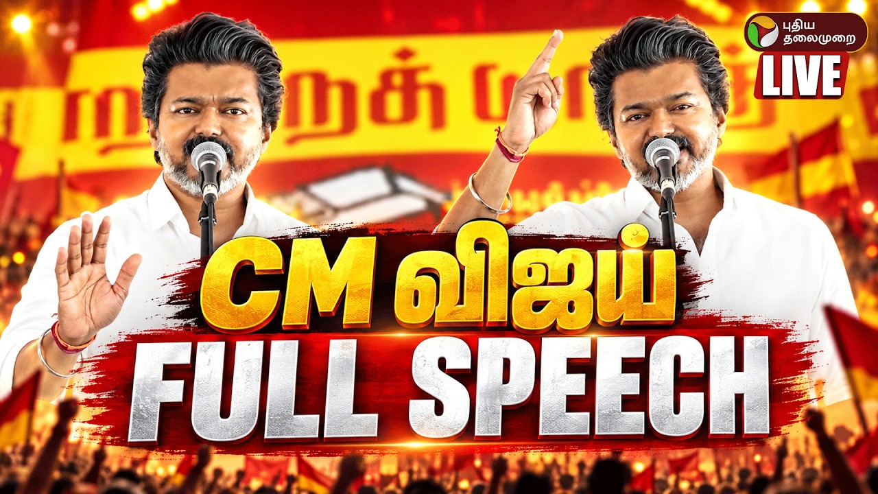 🔴LIVE: CM Vijay Full Speech | முதல்வர் விஜய் பேச்சு | Madurantakam By Election | TVK