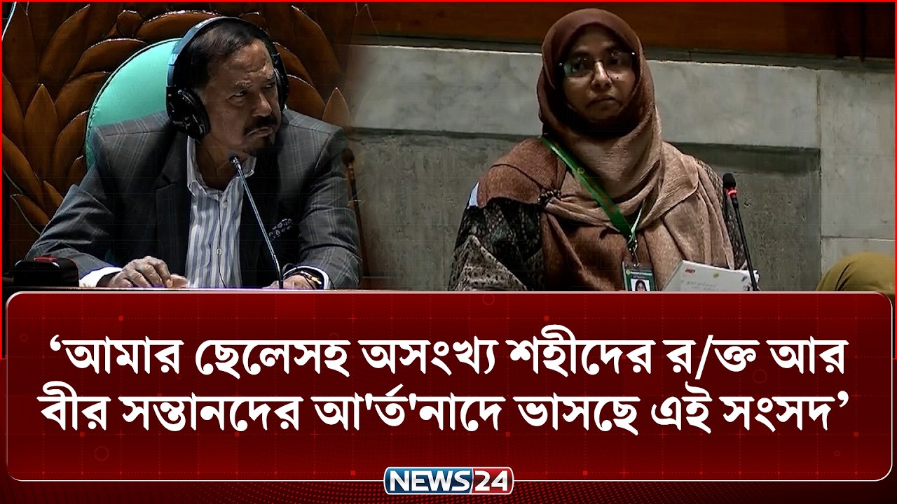 জুলাই শহীদের মায়ের বক্তব্যে আবেগঘন সংসদ | Parliament | NEWS24