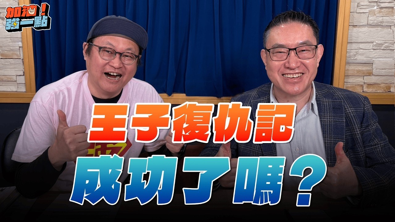 '26.02.26【加油！強一點】卜斌談「企業傳承，如何傳、如何承？」