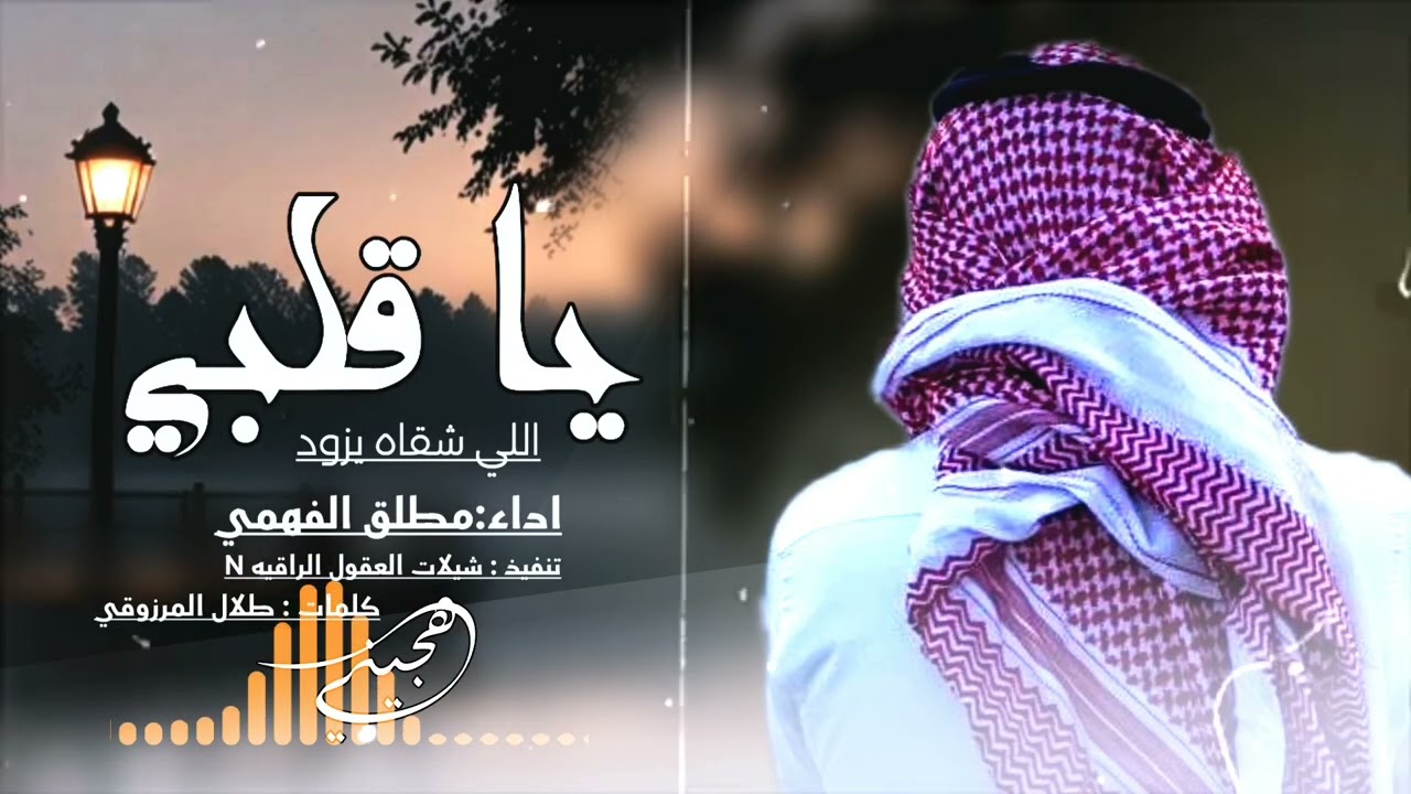 شيلة يا قلبي اللي شقاه يزود // حصري // اداء : مطلق الفهمي 2026 -@هجيني 