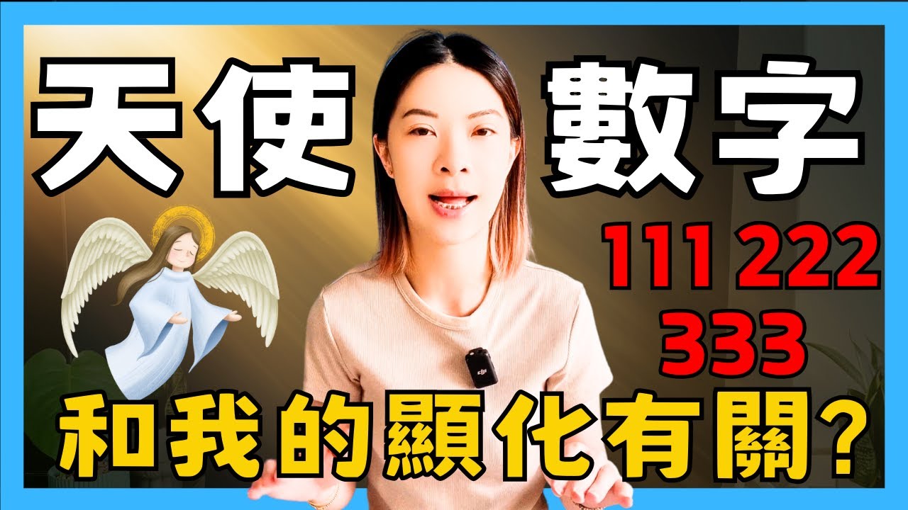 你經常看到😇天使數字嗎❓| 111、222、333、444、555 | 吸引力法則🧲