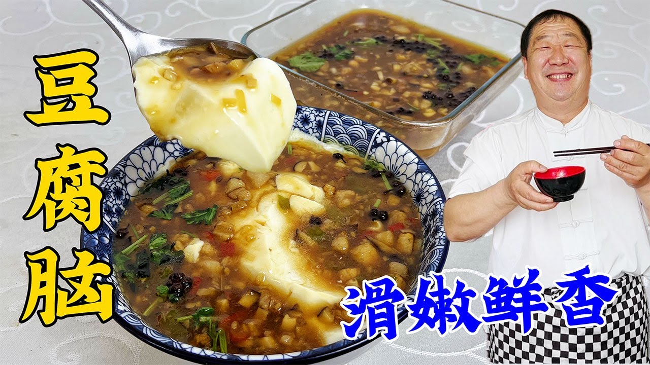 做豆腐脑出水多不成型？老厨教你正确配方，浇上鲜香卤汁，超解馋#老东北美食 #美食