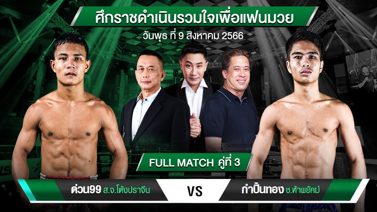ด่วน99 VS กำปั้นทอง | DUAN99 VS KAMPANTHONG | ศึกราชดำเนินรวมใจเพื่อแฟนมวย