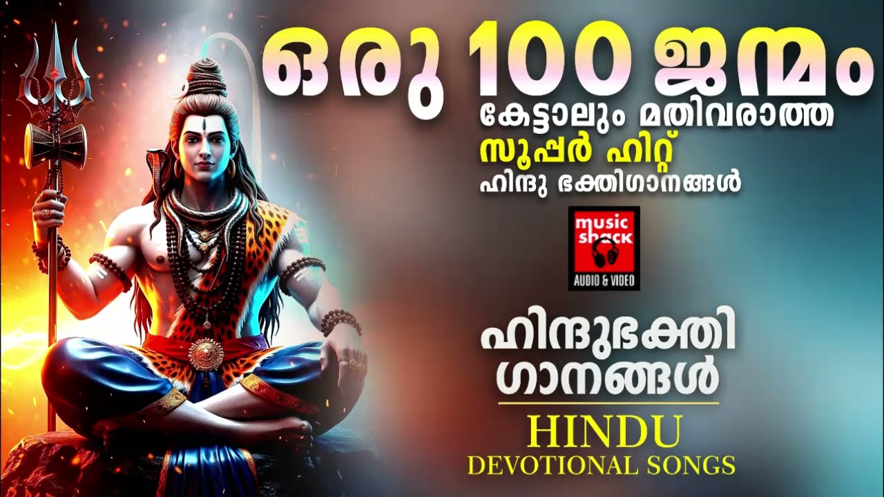 ഒരു 100 ജന്മം കേട്ടാലും മതിവരാത്ത സൂപ്പർ ഹിറ്റ് ഹിന്ദു ഭക്തിഗാനങ്ങൾ | | Shiva Devotional Songs