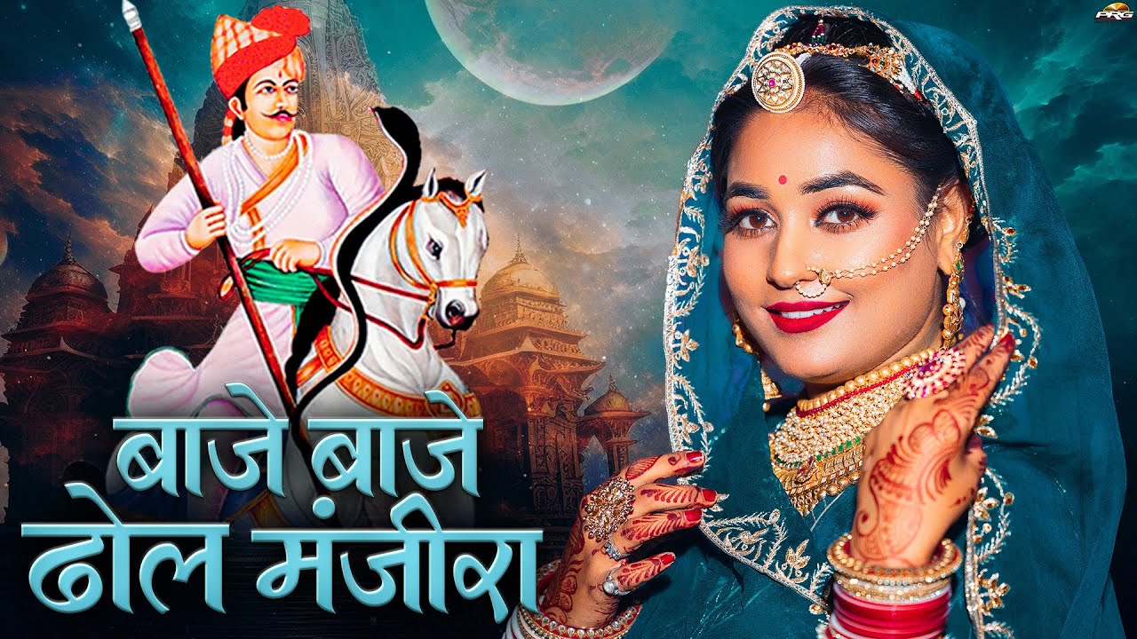Tejaji बाजे बाजे ढोल मंजीरा कँवर तेजा रे | Baje Baje Dhol Manjira | तेजाजी सांग | Twinkle Vaishnav